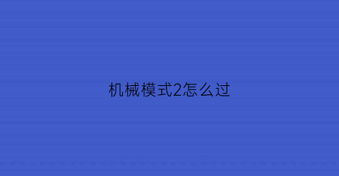 机械模式2怎么过