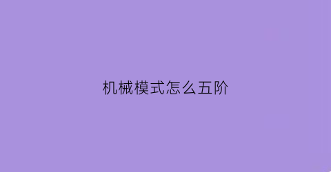 “机械模式怎么五阶(澳大利亚40万企业倒闭)