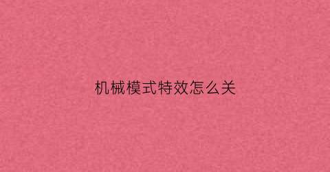 机械模式特效怎么关