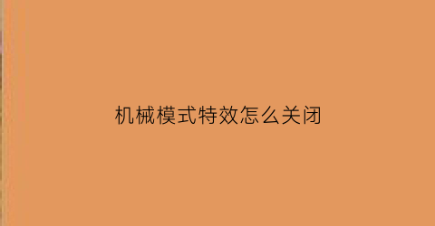 “机械模式特效怎么关闭(机械手模式如何设定)