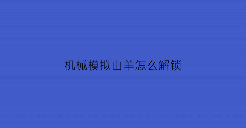 机械模拟山羊怎么解锁