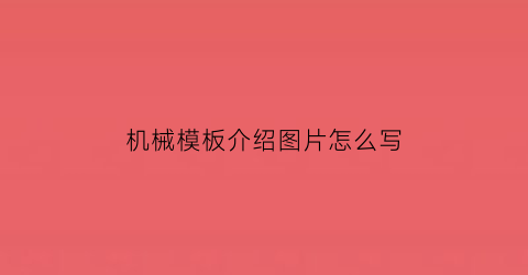 机械模板介绍图片怎么写(机械简介怎么写)