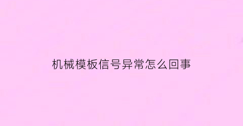 机械模板信号异常怎么回事(机械手报警中板模完成限off)