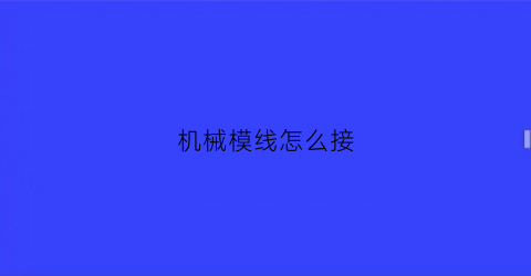 机械模线怎么接(机械接线图)