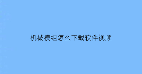 机械模组怎么下载软件视频