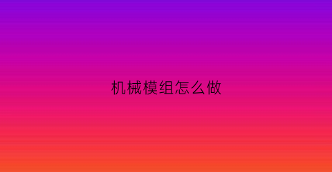 机械模组怎么做