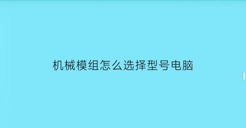 机械模组怎么选择型号电脑