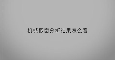 机械橱窗分析结果怎么看(橱窗产品数据分析)