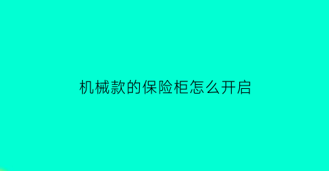 机械款的保险柜怎么开启