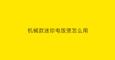 机械款迷你电饭煲怎么用