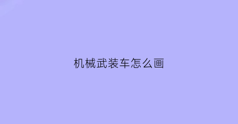 机械武装车怎么画