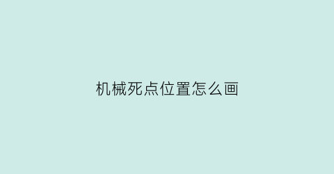 “机械死点位置怎么画(画出机构的死点位置)