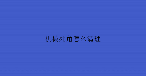 机械死角怎么清理