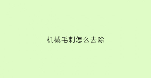 机械毛刺怎么去除