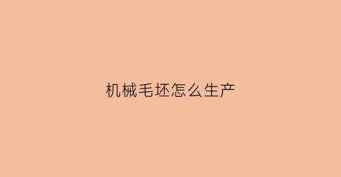 机械毛坯怎么生产