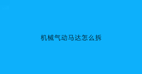 机械气动马达怎么拆