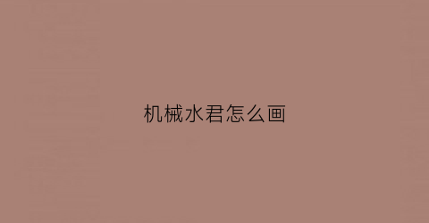 机械水君怎么画