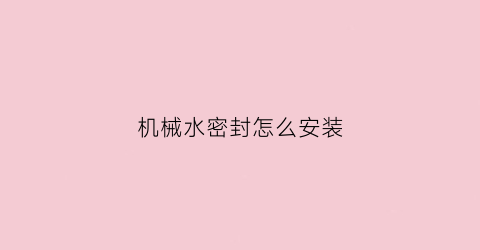 机械水密封怎么安装