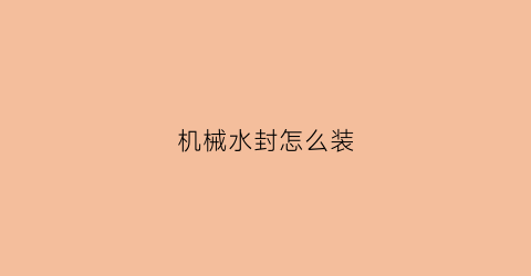 “机械水封怎么装(水泵机械水封的装法)