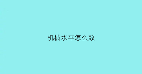 机械水平怎么效(机械水平尺图片)