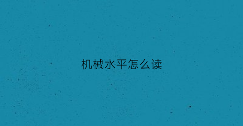 机械水平怎么读