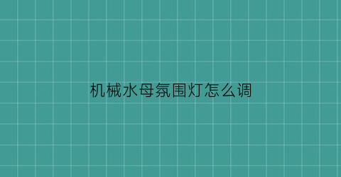 机械水母氛围灯怎么调(机械水母氛围灯怎么调高低)