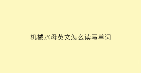 “机械水母英文怎么读写单词(机器水母)