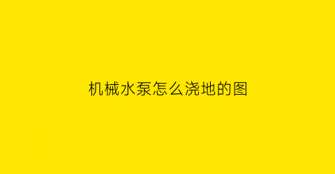 “机械水泵怎么浇地的图(机械水泵怎么浇地的图片大全)