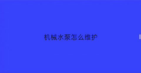 机械水泵怎么维护