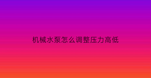 机械水泵怎么调整压力高低