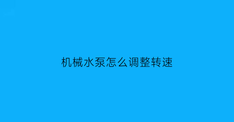 “机械水泵怎么调整转速(水泵机械效率一般是多少)