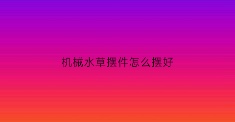 机械水草摆件怎么摆好