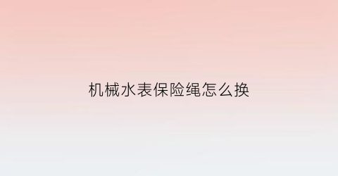 机械水表保险绳怎么换(水表保险丝断了影响出水吗)