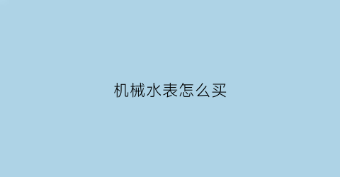 机械水表怎么买(机械式水表价格)