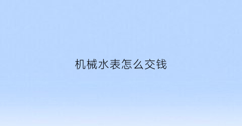 机械水表怎么交钱