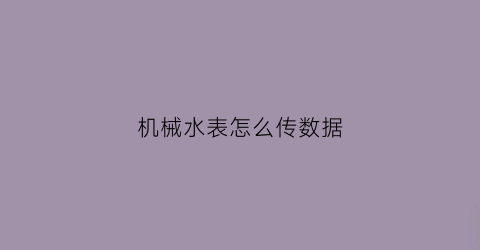 机械水表怎么传数据