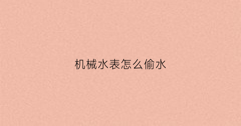 机械水表怎么偷水