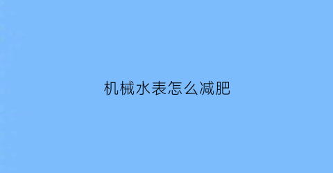 机械水表怎么减肥