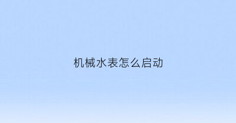 机械水表怎么启动