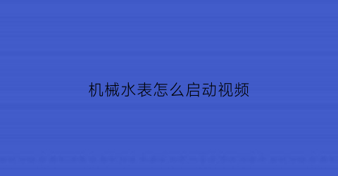 机械水表怎么启动视频