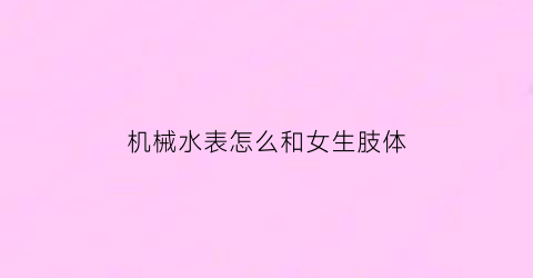 机械水表怎么和女生肢体