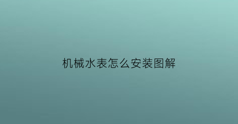 机械水表怎么安装图解