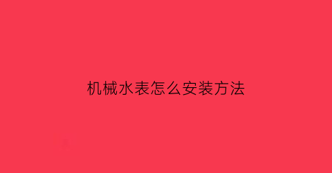 机械水表怎么安装方法