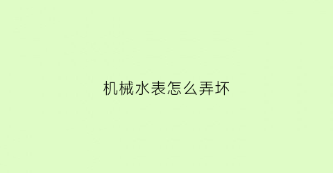 机械水表怎么弄坏