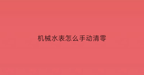 机械水表怎么手动清零