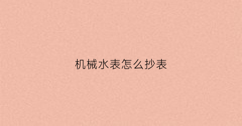 机械水表怎么抄表