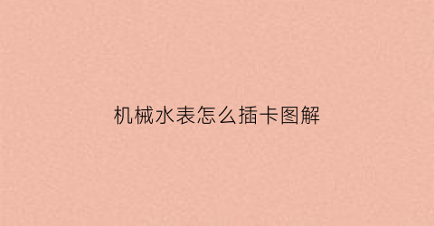 机械水表怎么插卡图解