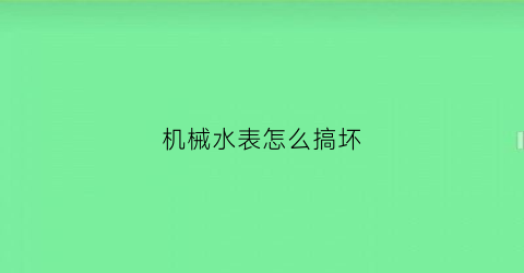 机械水表怎么搞坏