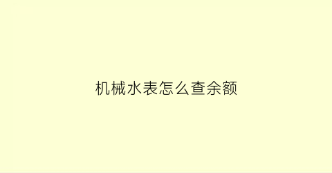 “机械水表怎么查余额(机械式水表型号)