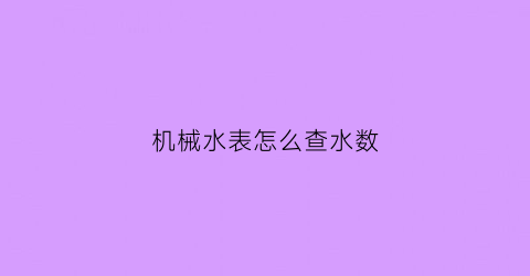 机械水表怎么查水数